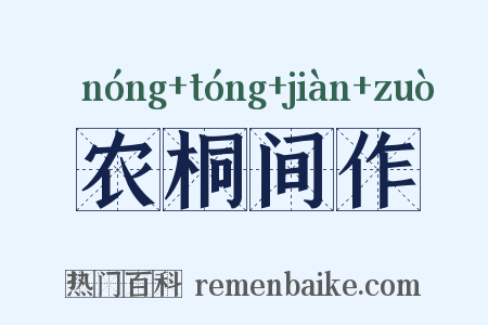 农桐间作是什么意思的图片